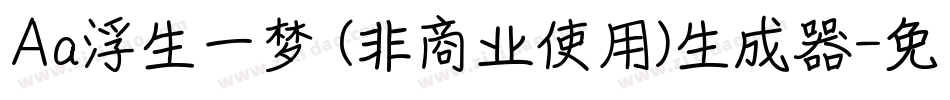 Aa浮生一梦 (非商业使用)生成器字体转换